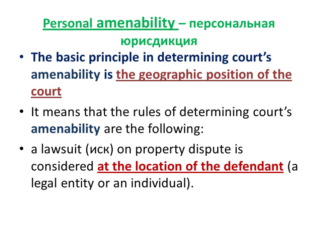 Personal amenability – персональная юрисдикция The basic principle in determining court’s amenability is the